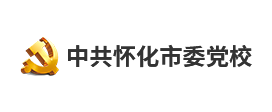 中共怀化市委党校