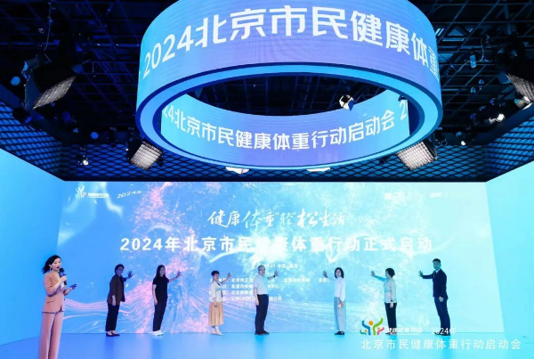 2024年北京市民健康体重开云kaiyun官方网站行动在京启动(图1)