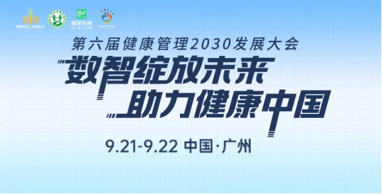 瘦吧科技领航kaiyun健康未来第六届健康管理2030发展大会即将盛启(图1)