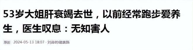 kaiyun官网53岁大姐肝衰竭去世以前经常跑步爱养生医生叹息：无知害人(图15)