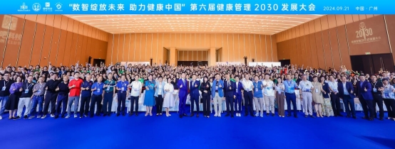 第六届健康管理2030大会瘦吧科技引领数智健康(图1)