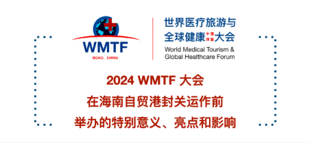 2024WMTF拥抱医学变化重构健康未来中外院士大咖、嘉宾齐聚海南自贸港建言献策(图1)