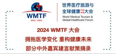 2024WMTF拥抱医学变化重构健康未来中外院士大咖、嘉宾齐聚海南自贸港建言献策(图8)