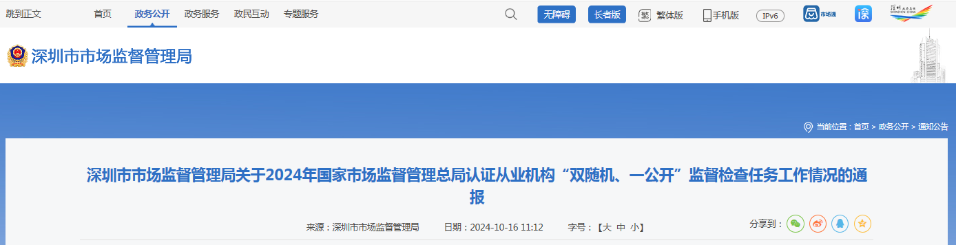 深圳市市场监督管理局通报2024年国家市场监督管理总局认证从业机构“双随机、一公开”检查任务工作情况